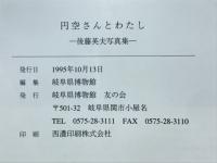 円空さんとわたし : 後藤英夫写真集