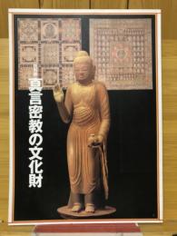 真言密教の文化財 : 特別展