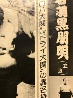 別冊相撲春季号　昭和の大関
