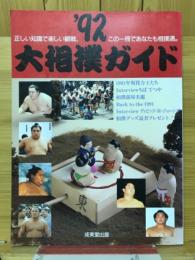 大相撲ガイド '92
