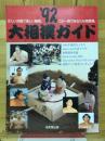大相撲ガイド '92