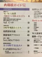 大相撲ガイド '92
