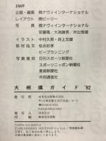 大相撲ガイド '92