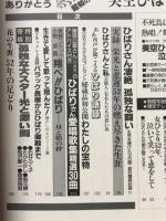 週刊女性増刊　歌と勇気と愛をありがとう 昭和の女王　美空ひばり　永遠