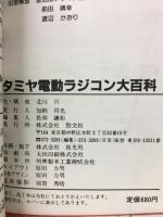 ケイブンシャの大百科279　タミヤ電動ラジコン大百科