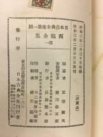 西鶴全集 第1巻　 ＜日本古典全集 第1回＞