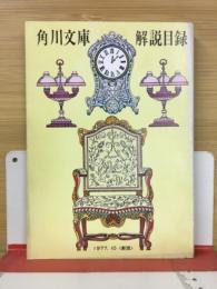 角川文庫解説目録　1977年10月