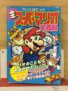 全スーパーマリオ大百科 ケイブンシャの大百科