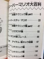 全スーパーマリオ大百科 ケイブンシャの大百科