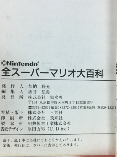全スーパーマリオ大百科 ケイブンシャの大百科 / 古本倶楽部株式
