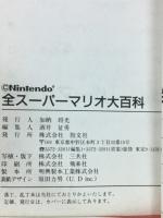 全スーパーマリオ大百科 ケイブンシャの大百科