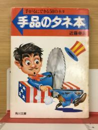 手品のタネ本 : 手がるにできる50のネタ ＜角川文庫＞