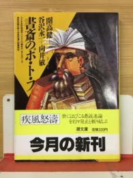 書斎のポ・ト・フ　潮文庫