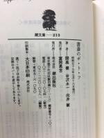 書斎のポ・ト・フ　潮文庫
