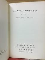 トゥルーズ・ロートレック　サーカス