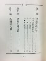 穴熊戦法 (実戦振飛車シリーズ)