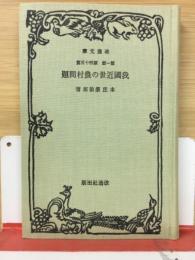 我国近世の農村問題　改造文庫復刻版