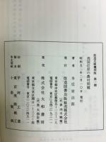 我国近世の農村問題　改造文庫復刻版