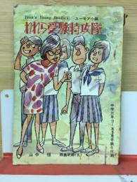 われら受験特攻隊　中学三年コース付録　昭和44年7月