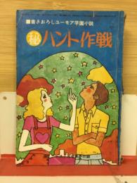 秘ハント作戦 高2コース　付録　昭和46年