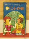 秘ハント作戦 高2コース　付録　昭和46年