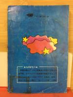秘ハント作戦 高2コース　付録　昭和46年