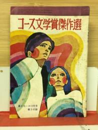 コース文学賞傑作選 高2コース 昭和46年12月号 第3付録