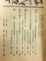 コース文学賞傑作選 高2コース 昭和46年12月号 第3付録