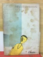 高一時代　付録　まちがいだらけの青春