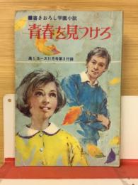 青春を見つけろ　高1コース　付録　昭和45年