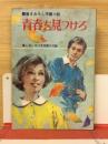青春を見つけろ　高1コース　付録　昭和45年