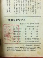 青春を見つけろ　高1コース　付録　昭和45年