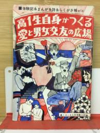 高1生自身がつくる愛と男女交友の広場　高1コース　付録　昭和45年