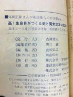 高1生自身がつくる愛と男女交友の広場　高1コース　付録　昭和45年