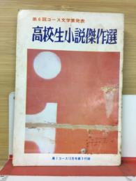 高一コース付録　【高校生小説傑作選】　昭和45年12月号