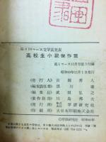 高一コース付録　【高校生小説傑作選】　昭和45年12月号
