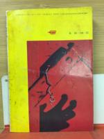 高一コース付録　【高校生小説傑作選】　昭和45年12月号