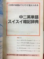 中二英単語スイスイ暗記辞典　中二時代　付録