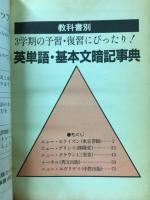 三学期用中一英単語　基本文暗記事典　中一時代　付録