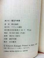 美少女・魔淫の部屋