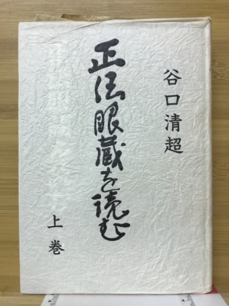 正法眼蔵を読む(谷口清超 著) / 古本、中古本、古書籍の通販は
