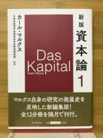 新版 資本論(カール・マルクス 著 日本共産党中央委員会社会科学