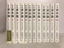 新版　資本論　全３巻12分冊　日本共産党中央委員会社会科学研究所監訳　美品特価！ 新版 資本論 全12冊 完結セット 単行本 / カール・マルクス