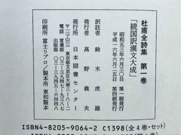 杜甫全詩集(鈴木虎雄 訳註) / 古本、中古本、古書籍の通販は