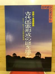 古代史シンポジウム　吉野ヶ里遺跡発　古代国家形成の謎を追え　key wordは環濠集落