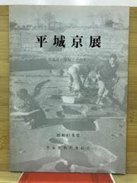 平城京展　平城京の発展とその歩み