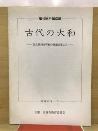 第6回平城京展　古代の大和　奈良県内市町村の発掘成果より