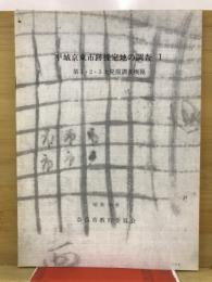 平城京東市跡推定地の調査