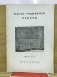 昭和50年度　平城宮跡発掘調査部発掘調査概報