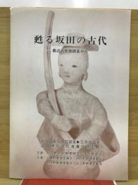 甦る坂田の古代　最近の発掘調査から